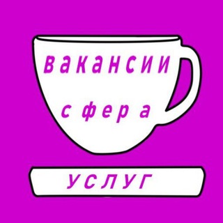 Telegram chat Общепит. Вакансии. Работа в общепите, гостиницах, магазинах, супермаркетах. Россия. logo