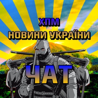 Telegram chat Обговоримо Новини України | ХПМ logo