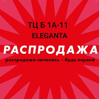 Telegram chat РАСПРОДАЖА ОБУВЬ Б 1А-11 logo
