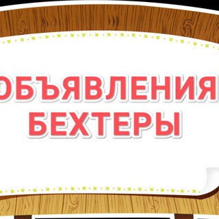 Telegram chat 💰Обьявления Бехтеры и округ logo