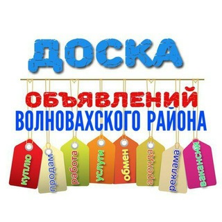 Telegram chat Объявления Волноваха, Донское. logo