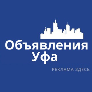 Telegram chat Уфа Объявления | Реклама | Вакансии logo
