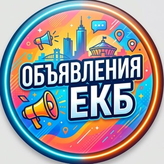 Telegram chat Объявления Екатеринбург logo