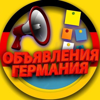 Telegram chat ДОСКА ОБЪЯВЛЕНИЙ ГЕРМАНИЯ | ANZEIGEN DEUTSCHLAND logo