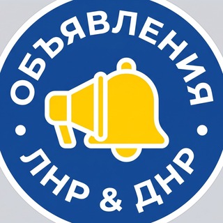 Telegram chat Объявления ЛНР ДНР logo