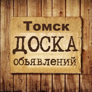 Telegram chat Объявления Томск logo