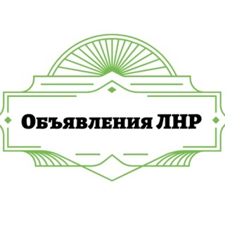 Telegram chat Объявление Луганск Антрацит Краснодон Вахрушево Перевальск Сватово logo