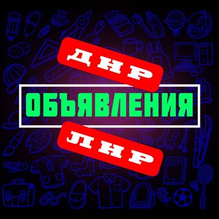 Telegram chat Объявления Донбасса ЛНР | ДНР logo