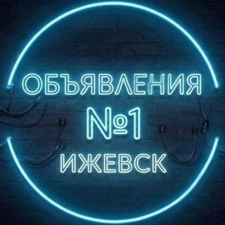 Telegram chat Объявления ️№1 Ижевск logo