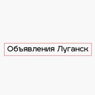 Telegram chat Барахолка ЛНР Старобельск Алчевск Лисичанск Северодонецк Рубежное Кременная Первомайск Антрацит Луганск logo