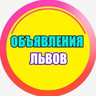 Telegram chat ОБЪЯВЛЕНИЯ ЛЬВОВ 🇺🇦 logo