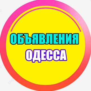 Telegram chat ОБЪЯВЛЕНИЯ ОДЕССА 🇺🇦 logo