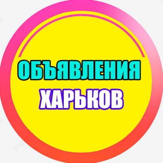 Telegram chat ОБЪЯВЛЕНИЯ ХАРЬКОВ 🇺🇦 logo