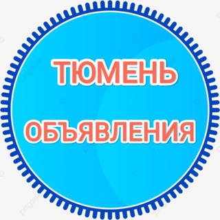 Telegram chat ТЮМЕНЬ ОБЪЯВЛЕНИЯ logo