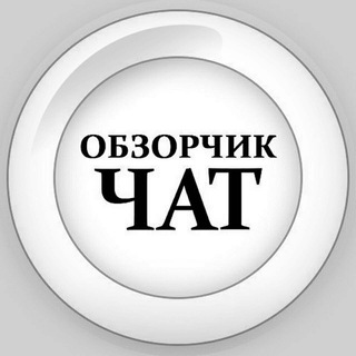 Telegram chat Обзорчик Чат logo