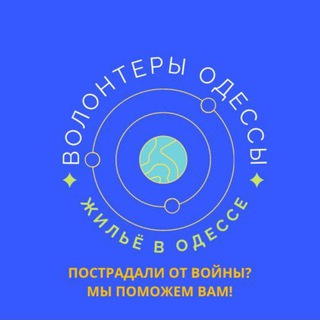 Telegram chat Одесса - Мама приютит (жильё для беженцев переселенцев недвижимость аренда) logo