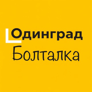Telegram chat Болталка ЖК Одинград logo