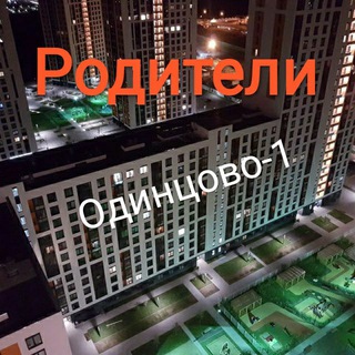 Telegram chat Родители Одинцово-1 logo