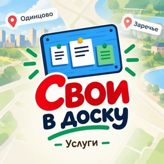 Telegram chat Свои в доску | Одинцово logo