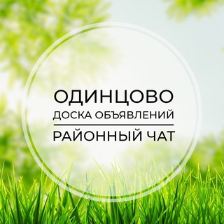 Telegram chat Одинцово | Доска объявлений | Классифайд чат | Немчиновка | Трехгорка | ЗАО | Москва logo