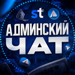 Логотип телеграм-чата odminskichatik — Админский чат | SETKATEAM