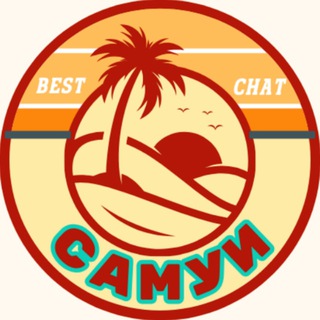 Telegram chat Самуи🇹🇭 INFO чат logo