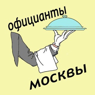 Telegram chat Официанты Москвы. Бармены, ранеры, бариста. Москва. Вакансии. Работа. Чат logo