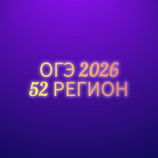 Telegram chat ОГЭ 52 регион logo
