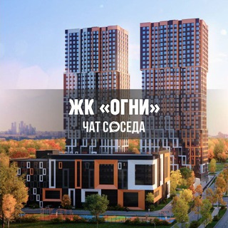 Telegram chat ЖК ОГНИ, Москва logo