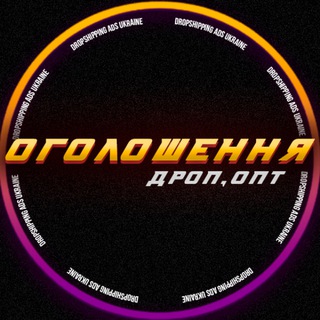 Оголошення ДРОП/ОПТ🇺🇦 - Telegram Groups