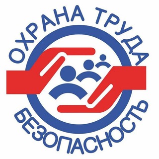 Telegram chat Охрана Труда в Росси | Вопросы-Ответы | Консультации от Специалистов по ОТ | Форум специалистов logo