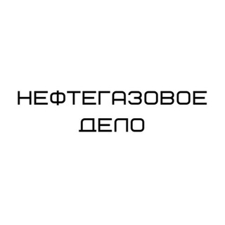 Telegram chat НЕФТЕГАЗОВОЕ ДЕЛО ⛽️ logo