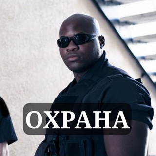 Логотип телеграм-чата okhrana1 — OKHRANA