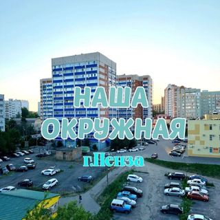 Telegram chat Наша Окружная (ЧАТ) logo
