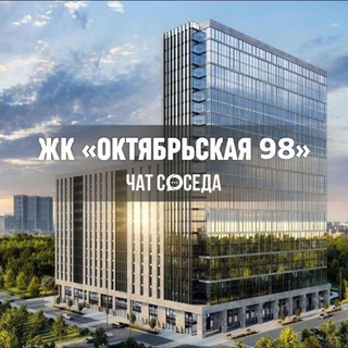Telegram chat ЖК ОКТЯБРЬСКАЯ 98, Мироздание, MirrorЗдание, Москва logo