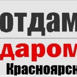 Telegram chat Отдам Даром Красноярск logo