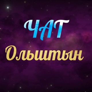 Telegram chat Ольштын Чат logo