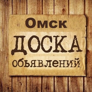Telegram chat Омск | Объявления logo