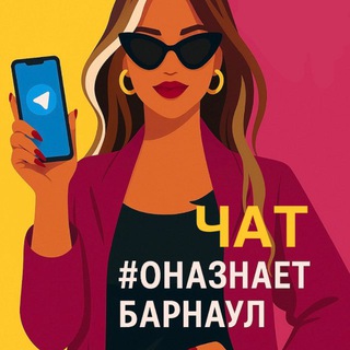 Telegram chat Она знает Барнаул | Женский чат logo
