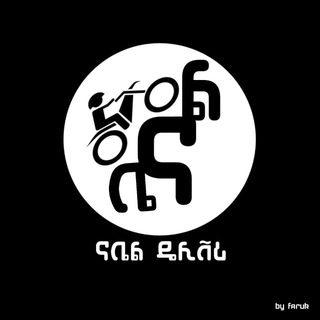 🛵 NABEL DELIVERY | ናቤል ዴሊቨሪ - Telegram Groups