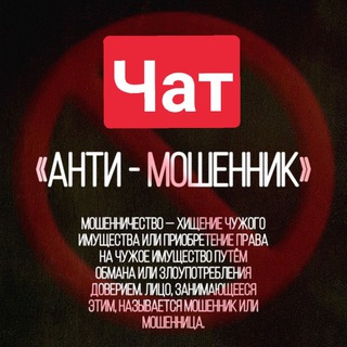Telegram chat Анти Мошенник Чат🚫🇱🇻 logo