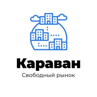 Telegram chat ООО «Караван» | Готовые фирмы logo