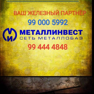 Telegram chat МЕТАЛЛИНВЕСТ ВОСТОК ... С НАМИ ЖЕЛЕЗНО!!! logo