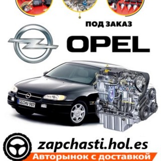 Telegram chat Автозапчасти Opel / GM logo