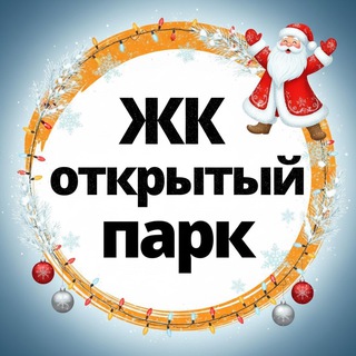Логотип телеграм-чата openparkgk — ЖК Открытый Парк