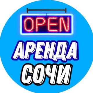 Telegram chat Аренда Сочи | OPEN logo
