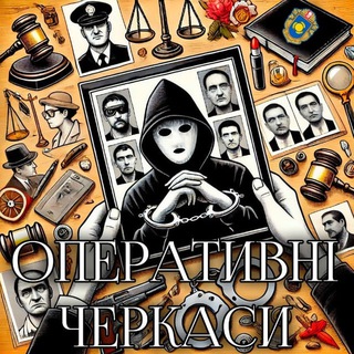 Оперативні Черкаси chat - Telegram Groups
