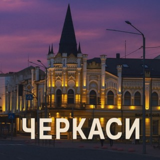 Telegram chat 📍Черкаси ІНФО|НОВИНИ🇺🇦 logo