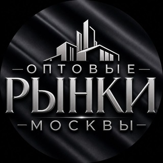 Telegram chat Рынки Москвы: Садовод, ТЯК, Южные ворота / Карго, Оптовики logo
