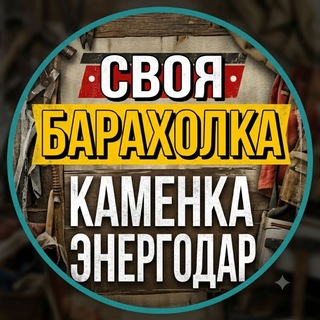 Telegram chat 🏡 Своя Барахолка · Каменка & Энергодар. logo